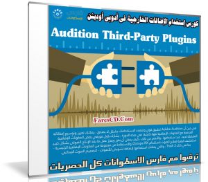 كورس إستخدام الإضافات الخارجية فى أدوبى أوديشن | Audition Third-Party Plugins