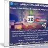 كورس إنشاء الالعاب باستخدام يونيتى | Complete C# Unity Developer 2D – Learn to Code Making Games