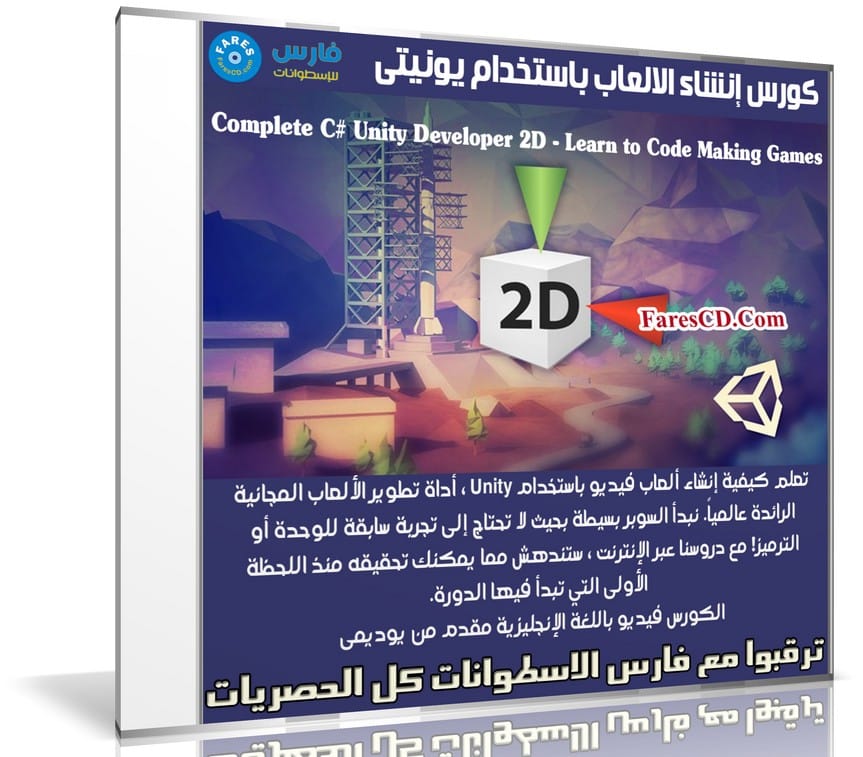 كورس إنشاء الالعاب باستخدام يونيتى | Complete C# Unity Developer 2D - Learn to Code Making Games