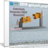 كورس إنفينتور 2019 | Autodesk Inventor 2019 Essential Training