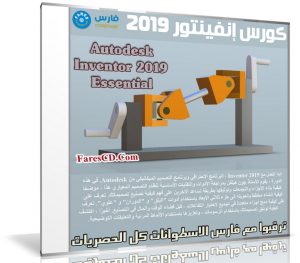 كورس إنفينتور 2019 | Autodesk Inventor 2019 Essential Training