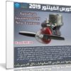 كورس إنفينتور 2019 | Autodesk Inventor 2019 New Features