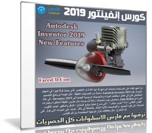 كورس إنفينتور 2019 | Autodesk Inventor 2019 New Features