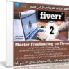 كورس احتراف الفريلانسينج علي فايفر | Master Freelancing on Fiverr | عربى من يوديمى