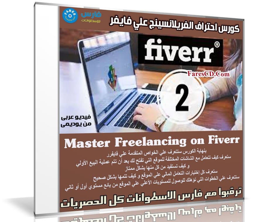 كورس احتراف الفريلانسينج علي فايفر | Master Freelancing on Fiverr