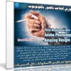 كورس التلاعب بالصور بالفوتوشوب | Photo Manipulation With Adobe Photoshop Amazing Designs