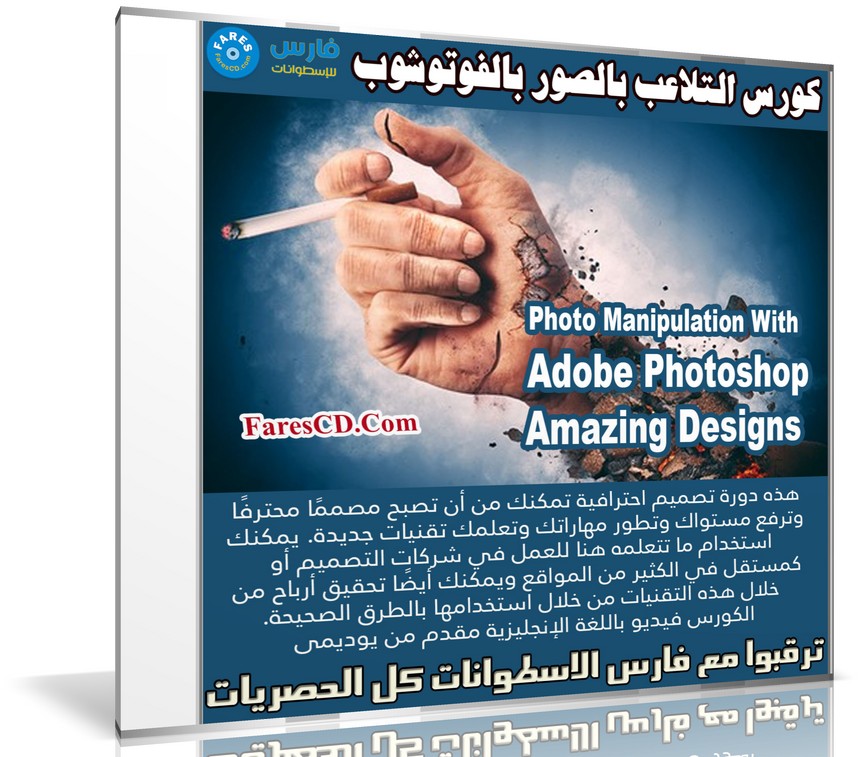كورس التلاعب بالصور بالفوتوشوب | Photo Manipulation With Adobe Photoshop Amazing Designs