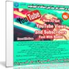 كورس الحصول على مشتركين ومشاهدات لليوتيوب | How To Get YouTube Views and Subscribers Fast With Reddit