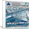 كورس اوتوكاد ثرى دى بلانت | AutoCAD Plant 3D 2017 | فيديو عربى من يوديمى