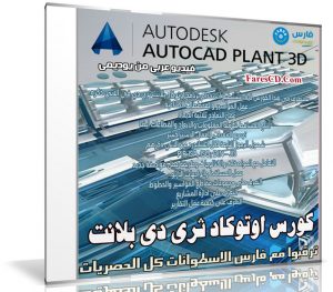 كورس اوتوكاد ثرى دى بلانت | AutoCAD Plant 3D 2017 | فيديو عربى من يوديمى