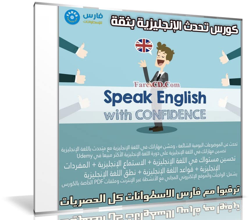 كورس تحدث الإنجليزية بثقة | Speak English With Confidence