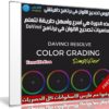 كورس تصحيح الالوان فى برنامج دافينشى | Color Grading in DaVinci Resolve 15