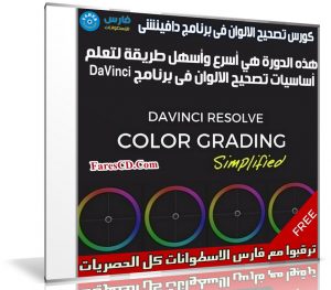 كورس تصحيح الالوان فى برنامج دافينشى | Color Grading in DaVinci Resolve 15