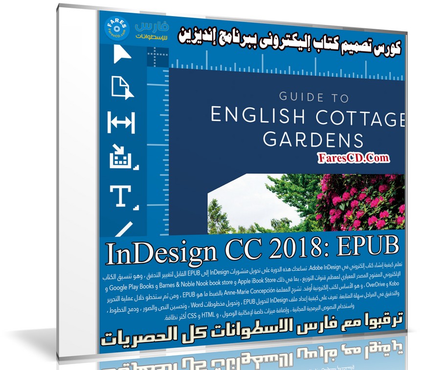 كورس تصميم كتاب إليكترونى ببرنامج إنديزين | InDesign CC 2018 EPUB