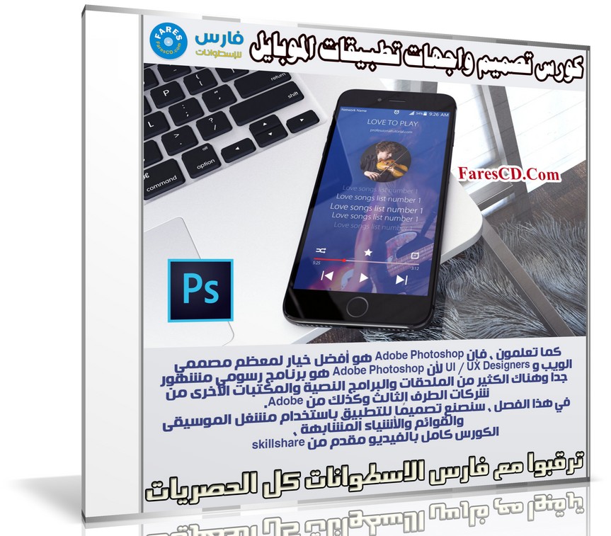 كورس تصميم واجهات تطبيقات الموبايل | Mobile App Design from scratch with Photoshop