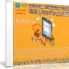 كورس تطوير تطبيقات الهواتف الذكية الفون جاب HTML5, PhoneGap | فيديو عربى من يوديمى