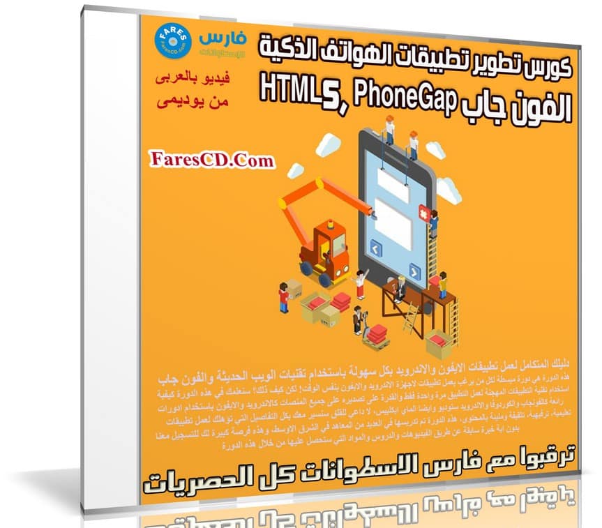 كورس تطوير تطبيقات الهواتف الذكية الفون جاب HTML5, PhoneGap | فيديو عربى من يوديمى