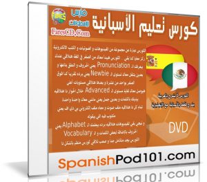 كورس تعلم اللغة الأسبانية | SpanishPod101 | كتب وفيديو وصوتيات