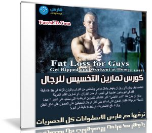 كورس تمارين التخسيس للرجال | Fat Loss for Guys Get Ripped and Workout at Home