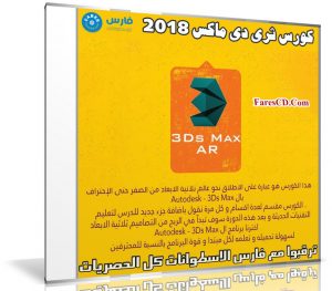 كورس ثرى دى ماكس | Autodesk – 3Ds Max 2018 | فيديو عربى من يوديمى