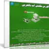 كورس سكتش أب بالعربى | Sketch Up 3D Modeling | من يوديمى