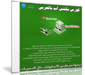 كورس سكتش أب بالعربى | Sketch Up 3D Modeling  | من يوديمى