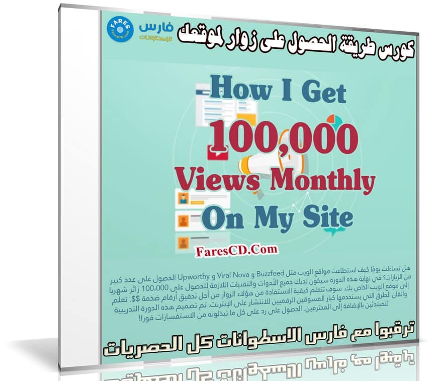 كورس طريقة الحصول على زوار لموقعك | How I Get 100,000 Views Monthly On My Site