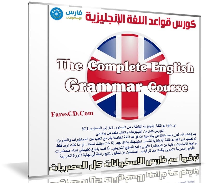 كورس قواعد اللغة الإنجليزية | The Complete English Grammar Course - from A1 to C1 level