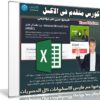 كورس متقدم فى الاكسل | Advanced Microsoft Excel | فيديو عربى من يوديمى