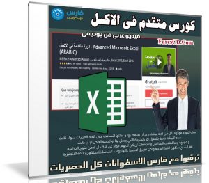 كورس متقدم فى الاكسل | Advanced Microsoft Excel | فيديو عربى من يوديمى