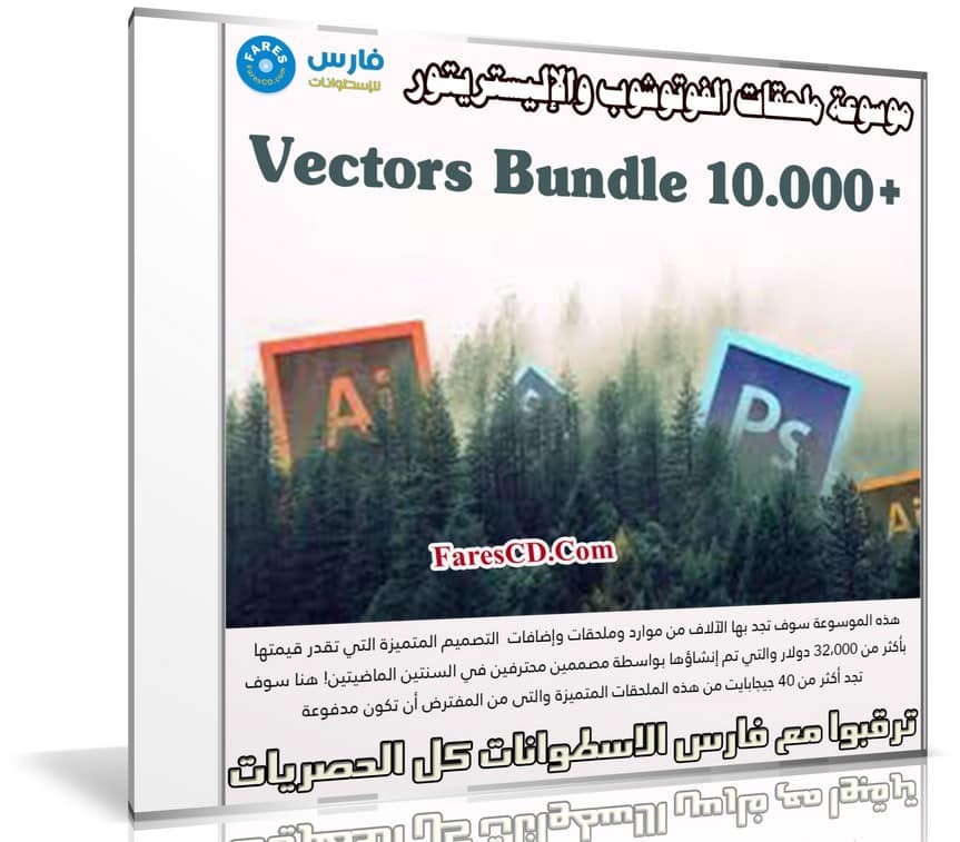 موسوعة ملحقات الفوتوشوب والإليستريتور | 10.000+ Vectors Bundle