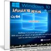 ويندوز 10 إنتربرايز | Windows 10 Enterprise X64 RS4 | يوليو 2018