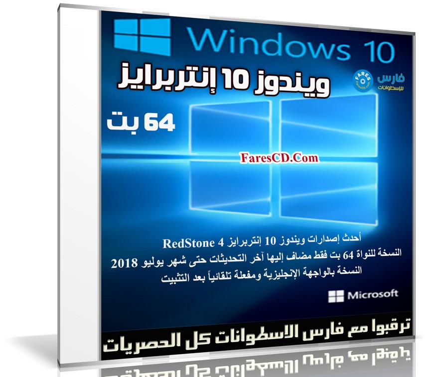 ويندوز 10 إنتربرايز | Windows 10 Enterprise X64 RS4 | يوليو 2018