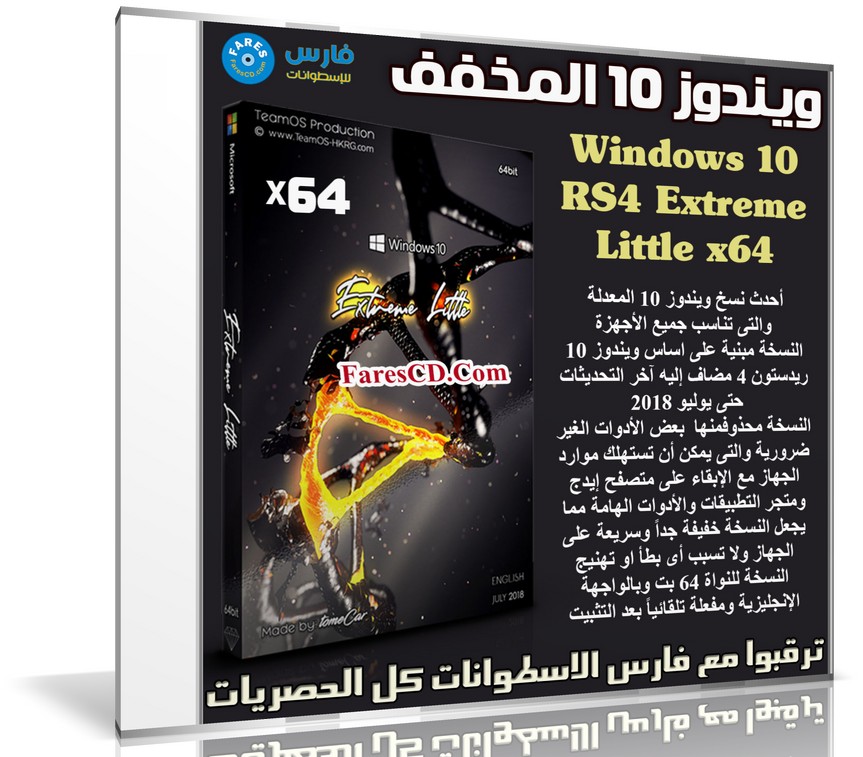 ويندوز 10 المخفف | Windows 10 RS4 Extreme Little x64 | يوليو 2018