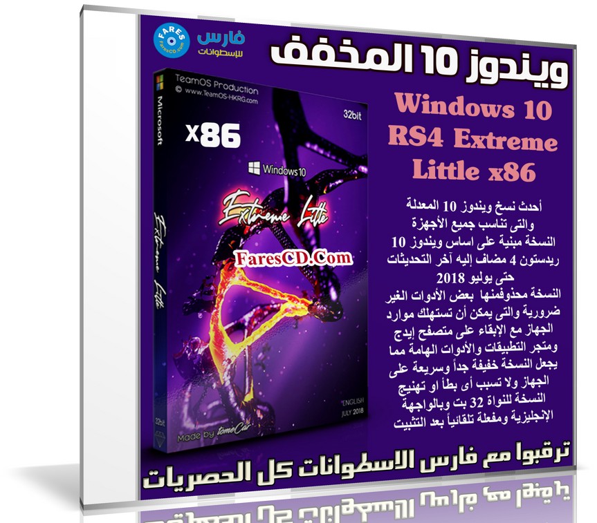 ويندوز 10 المخفف | Windows 10 RS4 Extreme Little x86 | يوليو 2018
