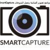 أسهل برنامج لتصوير الشاشة | SmartCapture 3.20.1