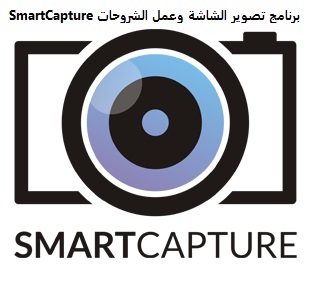 أسهل برنامج لتصوير الشاشة | SmartCapture