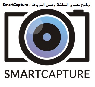 أسهل برنامج لتصوير الشاشة | SmartCapture
