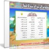 اسطوانة لارا لتعليم التربية الدينية للأطفال