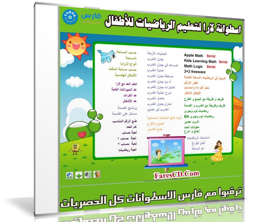 اسطوانة لارا لتعليم الرياضيات للأطفال