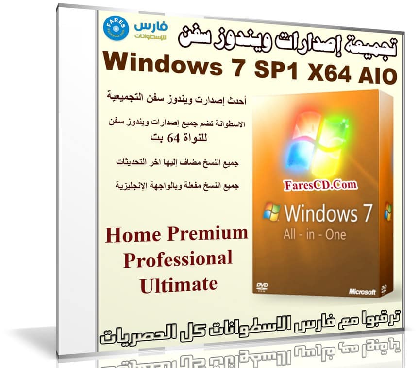 تجميعة إصدارات ويندوز سفن | Windows 7 SP1 X64 AIO 9in1