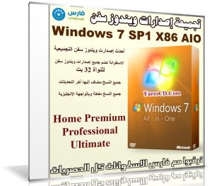 تجميعة إصدارات ويندوز سفن | Windows 7 SP1 X86 AIO 9in1 | أكتوبر 2018