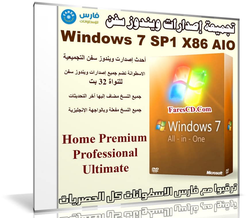 تجميعة إصدارات ويندوز سفن | Windows 7 SP1 X86 AIO 18in1 | سبتمبر 2018