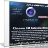 كورس أساسيات سينما فور دى | Cinema 4D Introduction | م أحمد عبد الرحمن