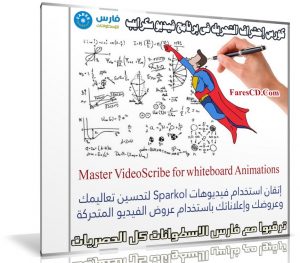 كورس إحتراف التحريك فى برنامج فيديو سكرايب | Master VideoScribe for whiteboard Animations