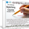كورس الرسم من الهواية للإحتراف | The Ultimate Sketching Course Amateur to Pro