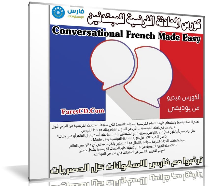 كورس المحادثة الفرنسية للمبتدئين | Conversational French Made Easy
