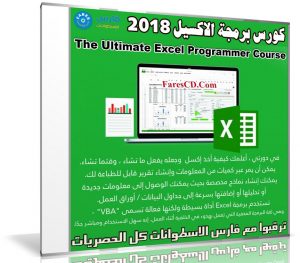 كورس برمجة الاكسيل 2018 | The Ultimate Excel Programmer Course
