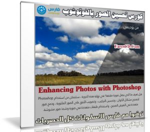 كورس تحسين الصور بالفوتوشوب | Enhancing Photos with Photoshop