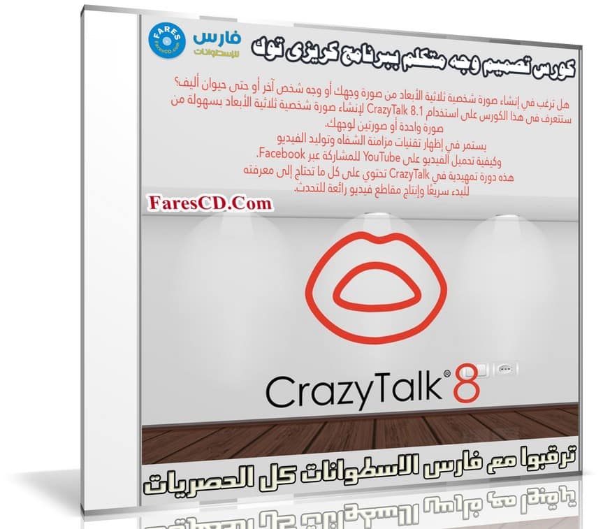 كورس تصميم وجه متكلم ببرنامج كريزى توك | CrazyTalk 8.1 Easy 3D Avatar and Lip Syncing
